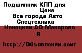 Подшипник КПП для komatsu 06000.06924 › Цена ­ 5 000 - Все города Авто » Спецтехника   . Ненецкий АО,Макарово д.